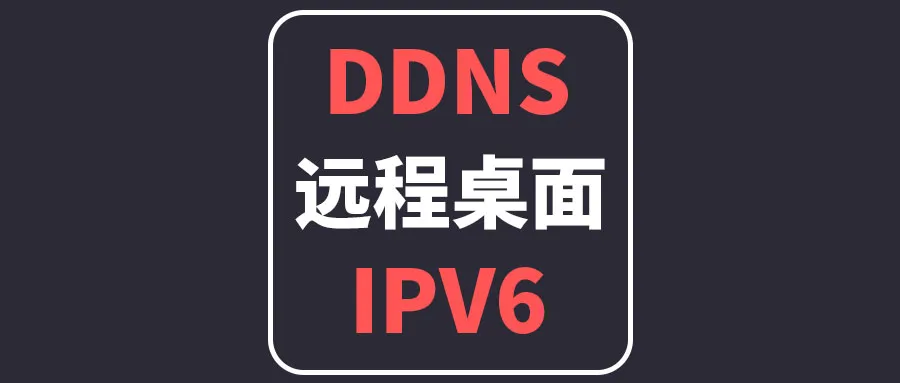 DDns打造基于ipv6的多终端跨平台远程桌面办公环境