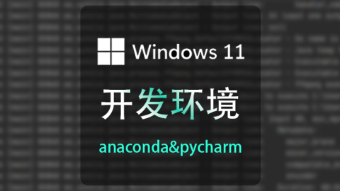 Windows11搭建python开发环境：anaconda+pycharm