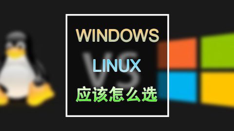 老话新谈：windows和linux 我应该选哪个操作系统？