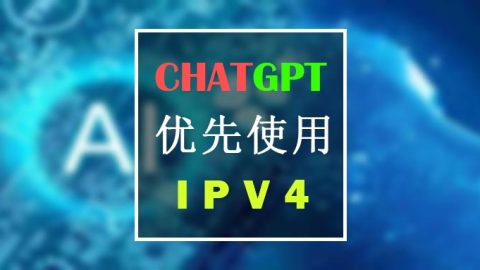 ChatGPT：解决ipv6优先访问造成的“not available in your country”问题