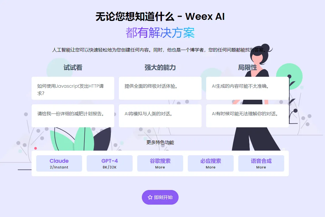 探索Weex AI：你的个人人工智能知识机器人