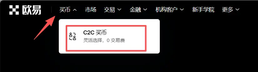 欧易买币界面