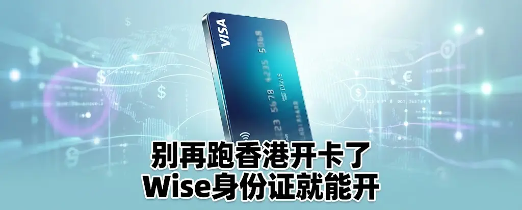 Wise身份证开户全攻略:大陆用户不用跑香港也能订阅ChatGPT了-大神网 - 币圈投资与科技生活博客