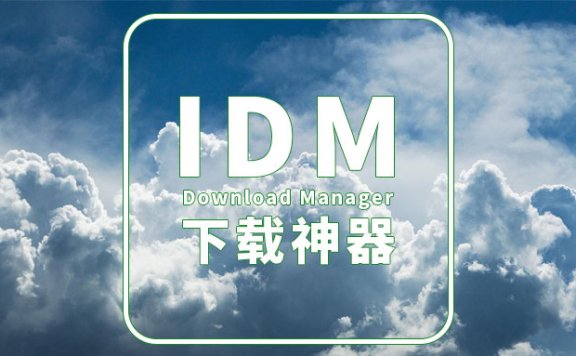 Windows下载神器IDM