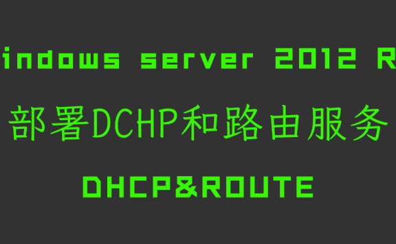 Windows-server-2022-r2 搭建DHCP服务与路由服务